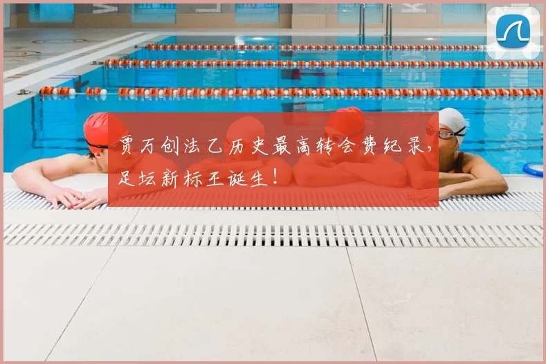 贾万创法乙历史最高转会费纪录，足坛新标王诞生！
