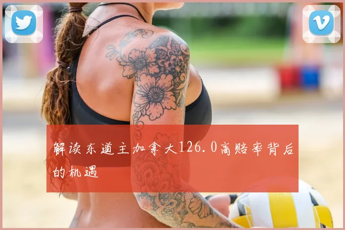 解读东道主加拿大126.0高赔率背后的机遇