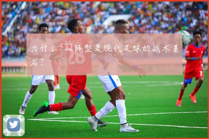 为什么532阵型是现代足球的战术基石？