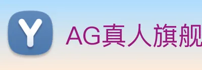 AG真人旗舰厅 logo